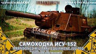 Припять с МШ 2014 #6 Брошенная военная техника. ИСУ-152. Abandoned military equipment. ISU-152.