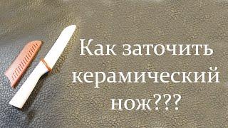 Как заточить керамический нож???