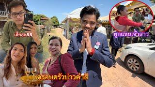 งานแต่งฝั่งลาว งานแต่งน้องอ้ายคำสีที่บ้านพีน เซโน สะหวันนะเขต|ງານແຕ່ງຝັ່ງລາວງານແຕ່ງນ້ອງອ້າຍຄຳສີ