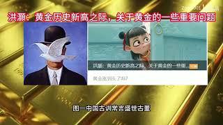 【洪灝付费文章】黄金历史新高之际，关于黄金的一些重要问题，黄金还未见顶！