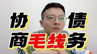 如果生活都过不下去了，债务就别协商了