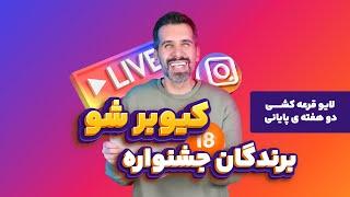 خلاصه ی لایو قرعه کشی دو هفته ی پایانی و پک اصلی جشنواره ی کیوبر شو