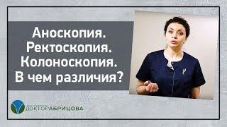 Аноскопия. Ректоскопия. Колоноскопия. В чем различия?
