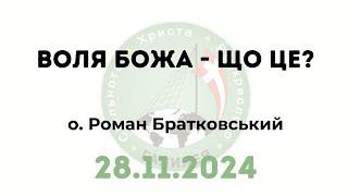 Воля Божа - що це? — о. Роман Братковський (28.11.2024)