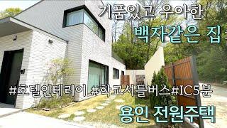 n398 호텔인테리어 좋아하는분들!,호불호없을 하나의 예술작품같은  고급 전원마을 단지에 위치한 용인 전원주택