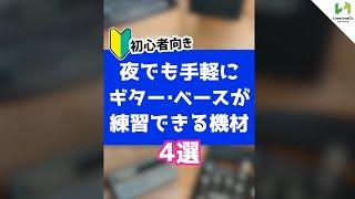 ヘッドホンやイヤホンで夜でも手軽にエレキギター・ベースが練習できる機材 4選