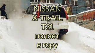 Nissan X-TRAIL T31 ползет в гору