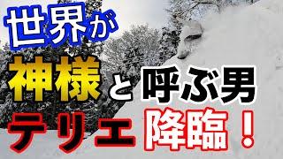 【超絶神回】スノーボード界の神様！テリエ・ハーコンセンが魅せるフリーラン！