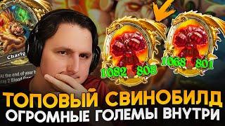 ИМБА СВИНОБИЛД С ОГРОМНЫМИ ГОЛЕМАМИ ВНТУРИ! [ Fritterus / Hearthstone: Поля Сражений ]