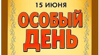 15 июня - Особый день. Опасности и Запреты.