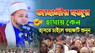 জাহাঙ্গীর হুজুর হাসায় কেন । হাসতে চাইলে ওয়াজটি শুনুন । Jahangir Huzur Funny Waz 2024 । Waz 2024