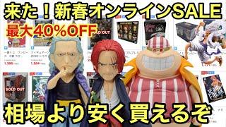 新春セールが激熱過ぎた！相場より安くフィギュアが買える！見逃すな！ワンピース フィギュア［買取王国 新春オンラインSALE］