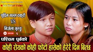 फोटो हेर्दै रुदै बसेको छु निर्जला // New Live Dohori Suprim Malla Thakuri VS Nirjala Gurung 2080