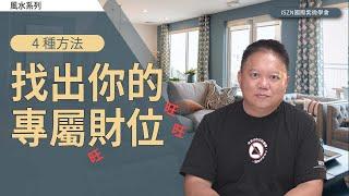 找出你的專屬財位►國際紫微學會&大耕老師◄請開字幕