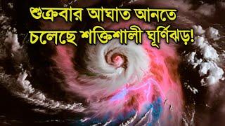 আবহাওয়ার খবর আজকের || বাংলার দিকে ঘূর্ণিঝড় ডানা || Bangladesh weather Report|| Cyclone Dana Update