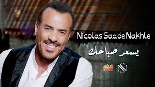 Nicolas Saade Nakhle - Yes3ed Saba7ek l نقولا سعادة نخلة - يسعد صباحك