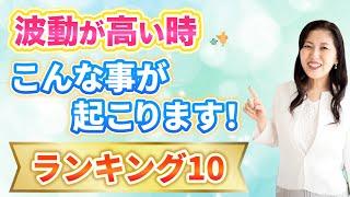 【体験談】波動が高い時に起こる ヤバい事！もしや あなたにも？　| スピリチュアル | 量子力学 | レイキ｜