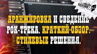 Аранжировка и сведение рок-трека. Краткий обзор. Стилевые решения. / Studio600ru