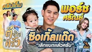 ซิงเกิ้ลแด๊ด เลิกแบดแล้วครับ พอร์ช ศรัณย์ | ตีท้ายครัว 12พ.ค.67 คลิปเต็ม