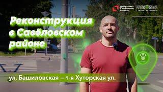 Савёловский: реконструкция на пересечении ул. Башиловской и 1-й Хуторской ул.