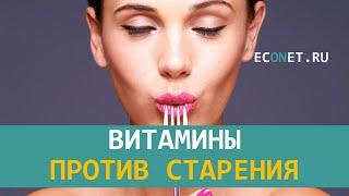 Витамины против старения | ECONET.RU