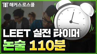 리트 시험 시뮬레이션 3교시 논술 타이머⏰  l ASMR l 실제 시험 시간 반영, 집리트