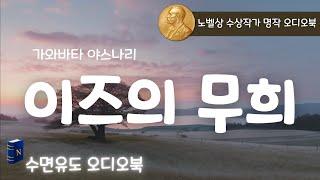 노벨상 수상 작가 오디오북, 숙면을 위한 중간 광고 없는 고요한 낭독, [이즈의 무희]