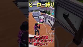 ヒーロー縛りでビクロイせよ！！！！【フォートナイト】 #ゆっくり実況 #フォートナイト #最新アプデ情報