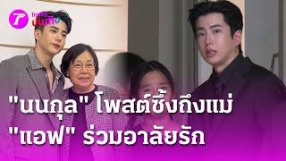 "นนกุล" โพสต์ซึ้งถึงแม่ "แอฟ" ร่วมอาลัยรัก | 15 มิ.ย. 68 | บันเทิงไทยรัฐ