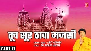 Tuch Sur Thawa Majsi (Audio) | तूच सूर ठावा मजसी | Ajit Kadkade | Tujhe Naam Aale Othi | Bhaktigeet