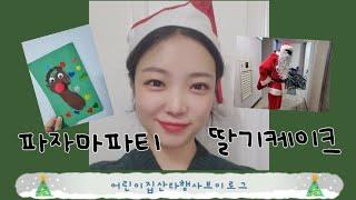 [오늘도치치쌤]어린이집산타행사브이로그/라루셀/임산부화장품추천