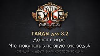 Донат в Path of Exile. Что купить в первую очередь? Микротранзакции (MTX)