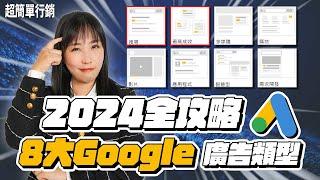 【Google廣告教學】你真的會用Google Ads嗎？最新8大Google廣告類型介紹，學懂什麼時候用、怎麼用才能有業績? Google Ads 教學 超簡單行銷