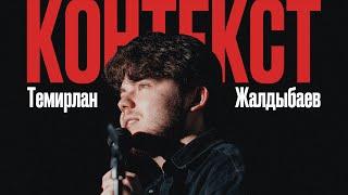 Что такое Контекст? - Стендап