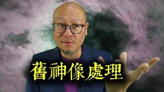 舊神像處理 | 駱法丹風水工作室 第176集