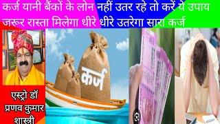 कर्ज यानी बैंकों के लोन नहीं उतर रहे तो करें ये उपाय जरूर रास्ता मिलेगा धीरे धीरे उतरेगा सारा कर्ज