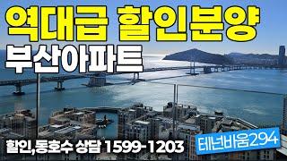 부산아파트 급매  역대급 할인분양 광안대교 VIEW  테넌바움294 매매