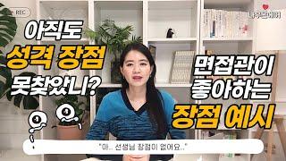 면접 필수 질문! 나만의 장점 찾는 3단계 비법ㅣ면접 준비ㅣ장점 답변 예시