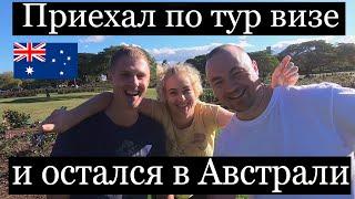 Приехал по тур визе и остался в Австралии