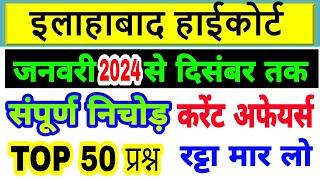 Allahabad High Court current affair 2024 |  हाईकोर्ट करेंट अफेयर्स 2024 | पूरे 12 माह का करेंट अफेयर