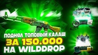 ПОДНЯЛ ТОПОВЫЙ КАЛАШ ЗА 150.000 НА WILDDROP!