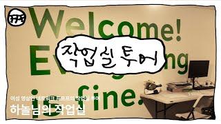 [FFF 작업실 투어] vol.02 하놀의 작업실을 소개합니다!