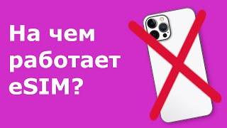 Твое устройство не поддерживает eSIM?