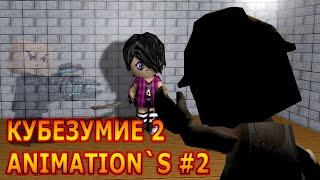 Кубезумие 2 Анимация #2 | Madness Cubed Blitz Animation #1