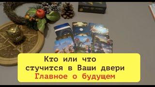 Кто или что стучится в Ваши двери?Что неожиданно случится/Тиана Таро/Расклад Таро/гадание онлайн