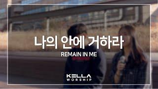 나의 안에 거하라 Remain in me - 류수영ㅣ켈라워십