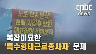 노동법 사각지대, 복잡미묘한 '특수형태근로종사자' 문제