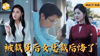 【Multi SUB】男人慘被新上任的女總裁開除，只因他通宵研發新技術后在公司補覺卻被當成是公司蛀蟲，殊不知他的身份是大夏頂級科技類院士，知道真相后的女總裁徹底慌了 #男频 #神豪 #爽文 #逆袭