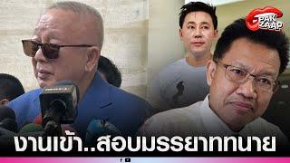 'สนธิ-ปานเทพ'มาตามนัด ยื่นสอบมารยาท'ทนายตั้ม-เดชา'