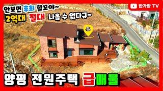 계약완료 [한가람전속]양평 전원주택 급매물 2억대 절대 나올 수 없는 쉬자파크 5분거리의 공기청정기가 필요 없는 청정지역 전원주택